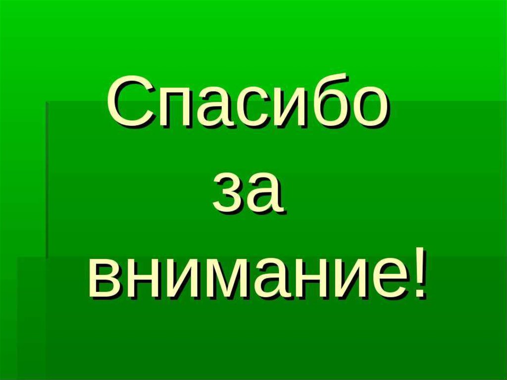 Спасибо за внимание на белорусском для презентации