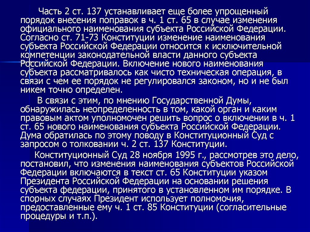 Порядок изменения наименования субъекта. Порядок изменения наименования субъекта РФ. Ст 137 Конституции РФ. Ст 137 объект.