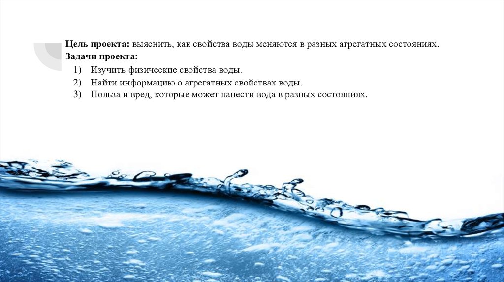 Как часто меняется вода. Цель проекта о воде. Цель проекта физические свойства воды. Задачи о пользе воде. Разная вода.