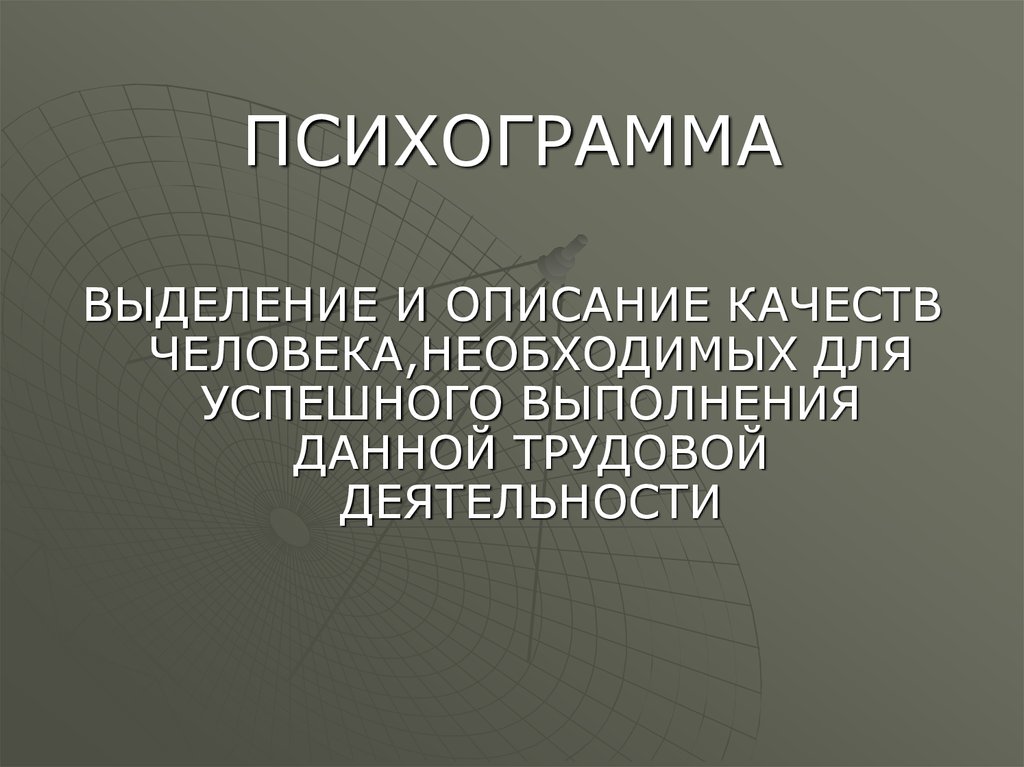 Презентация по технологии 8 класс профессиограмма и психограмма профессии