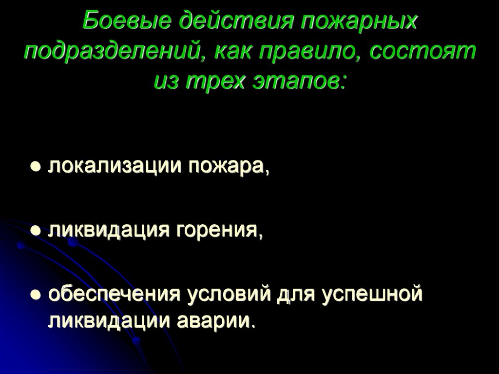 Действия пожарного на пожаре. Виды действий по тушению пожаров. Виды боевых действий пожарных подразделений. Этапы боевых действий на пожаре.