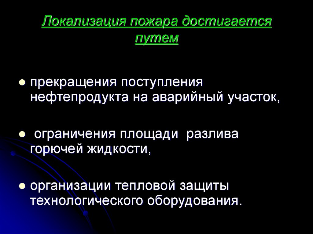 Условия локализации и ликвидации пожаров. Локализация пожара. Понятие локализация пожара. Локализация пожара определение. Способы локализации пожаров.