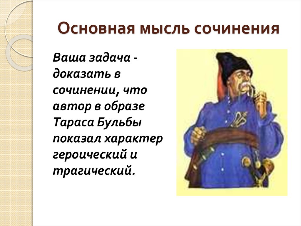 Основная мысль сочинения