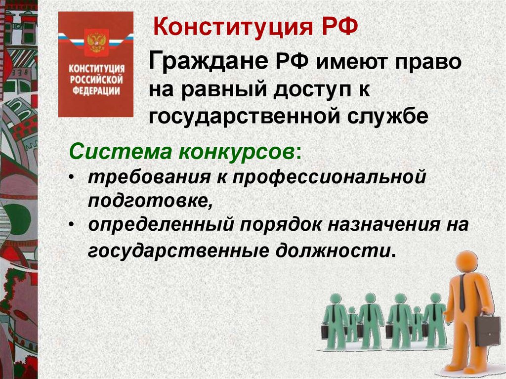 Граждане рф имеют доступ к государственной. Право на доступ к государственной службе. Граждане имеют право на доступ к государственной службе. Принцип равного доступа граждан к государственной службе.