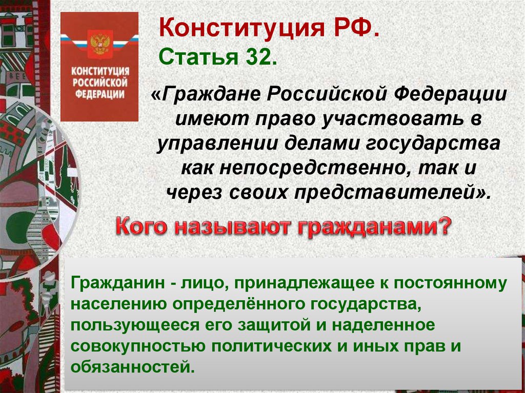 Участие гражданина в делах государства 6 класс презентация