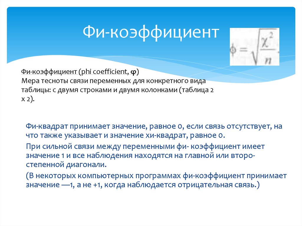 Связи переменных. Коэффициент phi. Интерпретация phi-коэффициента. Фи коэффициент Гилфорда. Как рассчитать коэффициент phi.