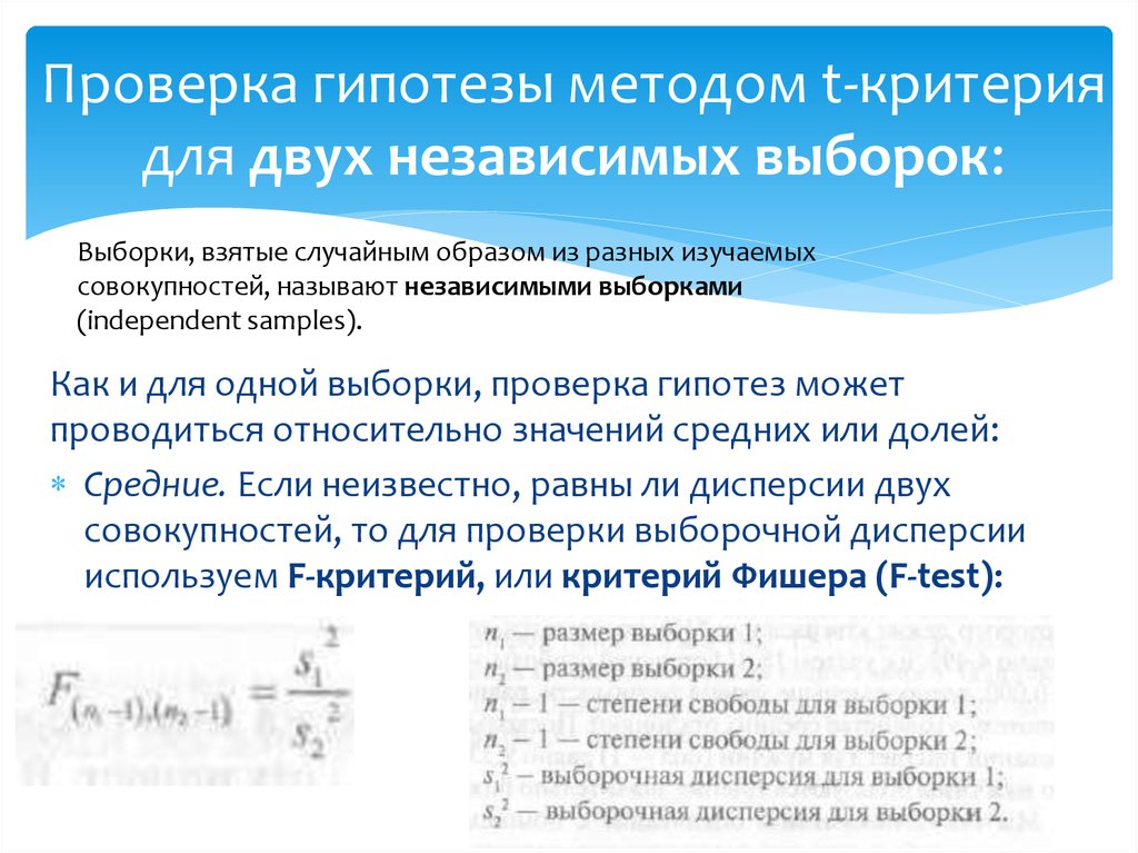 1 выборка. Проверка гипотез. Гипотезы для двух выборок. Критерии для двух независимых выборок. Методы верификации гипотез.