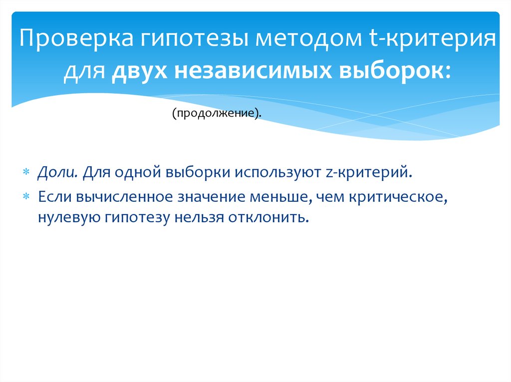 Метод гипотез. Проверка гипотез для двух независимых выборок. Тестирование гипотез. Нулевую гипотезу для критериев для двух независимых выборок.. Проверка гипотез для доли.