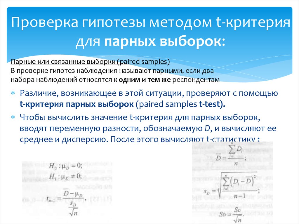 Проверка выборки. Критерий парных выборок. Связанные выборки в статистике это. Критерии для связанных выборок. Гипотезы парный критерий для связанных:выборок.