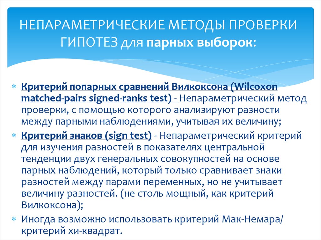 Проверенный метод. Способы проверки гипотезы. Методы проверки гипотез. Непараметрические методы. Непараметрические методы проверки.