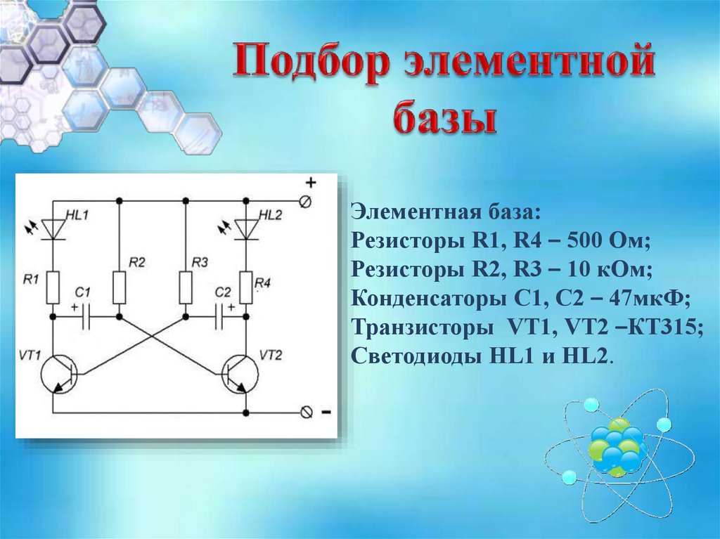 Подбор элементной базы