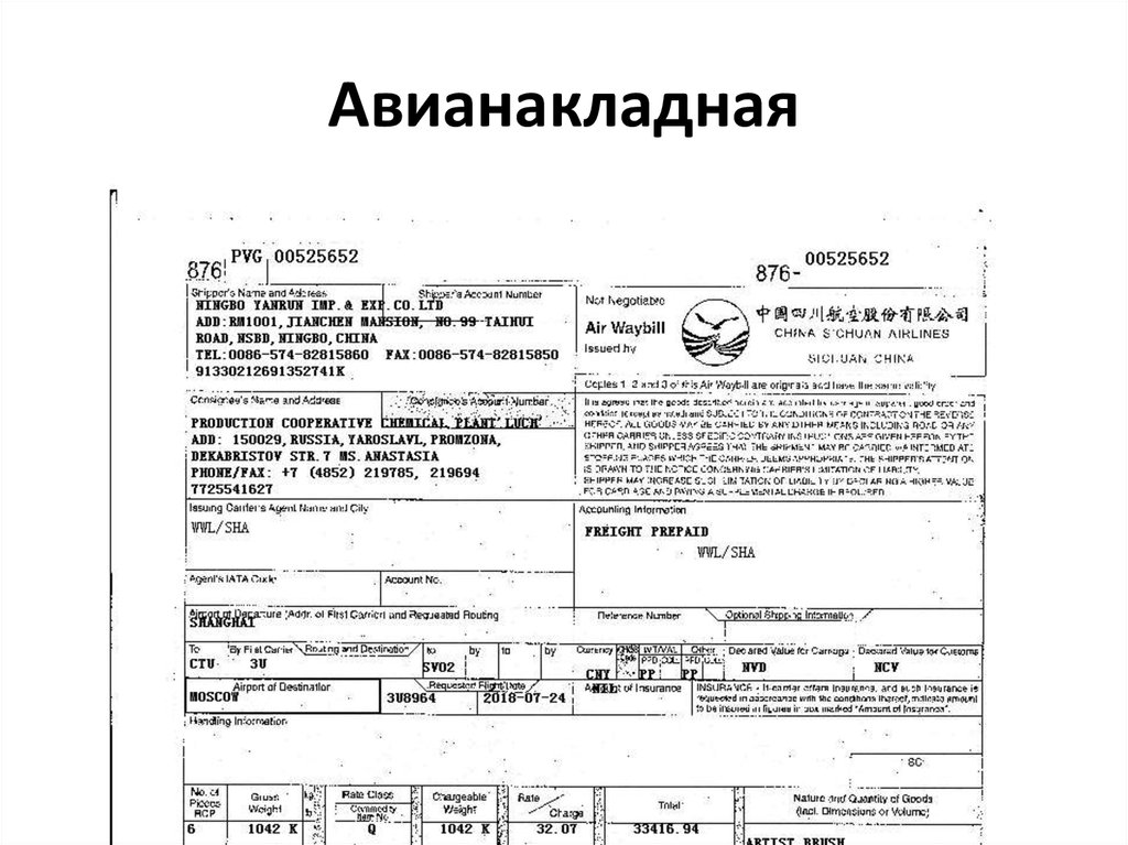 Авианакладная образец заполнения