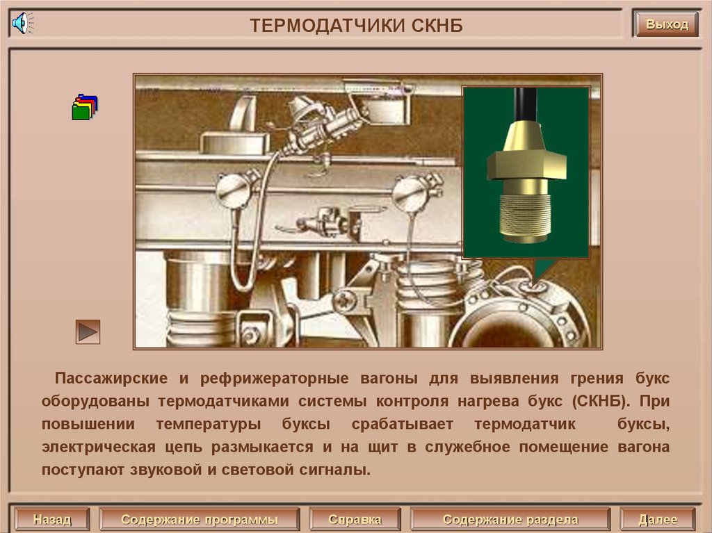 Система нагрева букс. Датчик СКНБ пассажирских вагонов. Схема сигнализации контроля нагрева букс позисторная скнбп. Система контроля нагрева букс пассажирских вагонов. Схема СКНБ пассажирских вагонов.