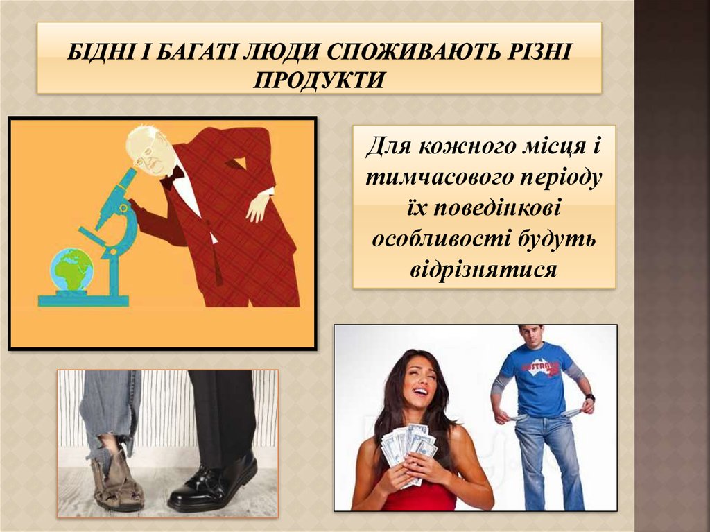 Бідні і багаті люди споживають різні продукти