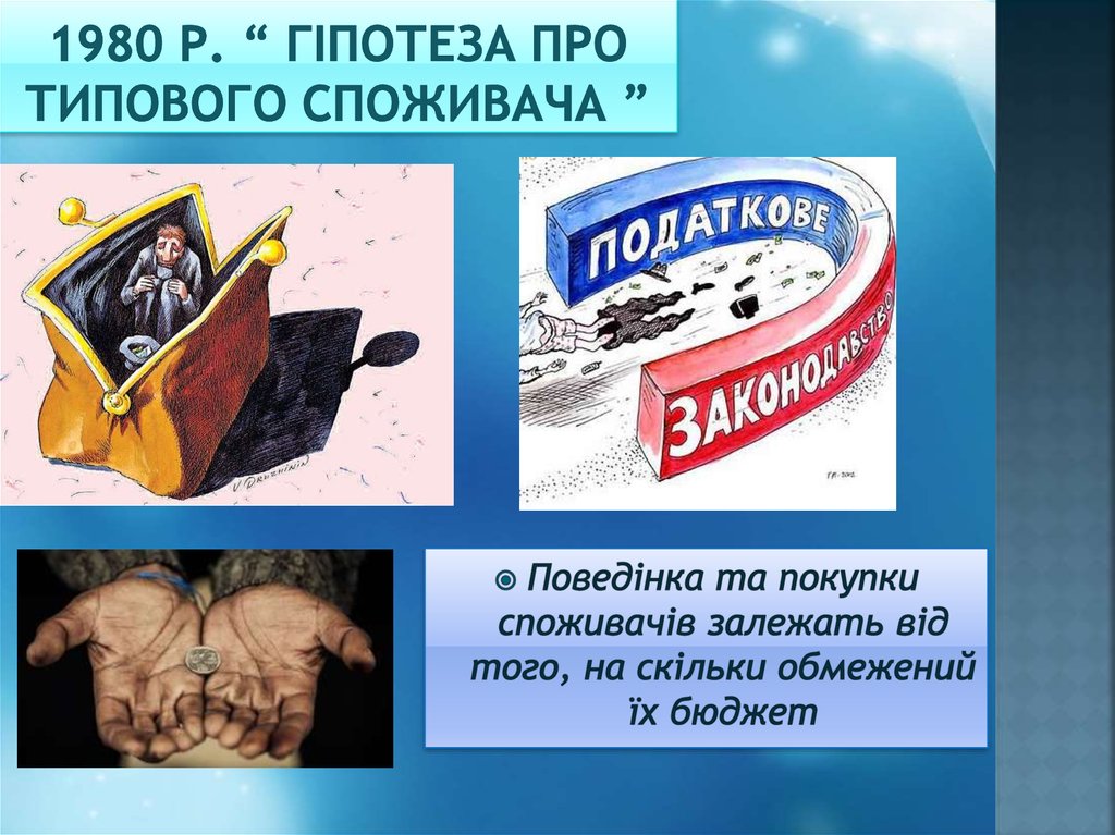 1980 р. “ Гіпотеза про типового споживача ”