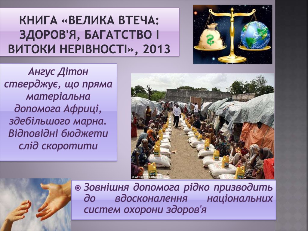 книГА «Велика втеча: здоров'я, багатство і витоки нерівності», 2013