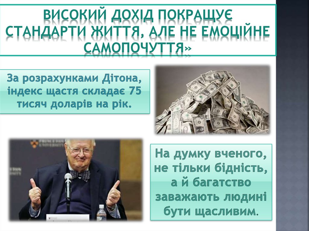 Високий дохід покращує стандарти життя, але не емоційне самопочуття»