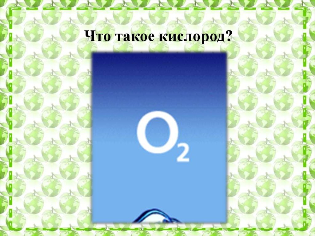 Что такое кислород. Кислород. Кислород в воздухе. Насыщенный кислород.