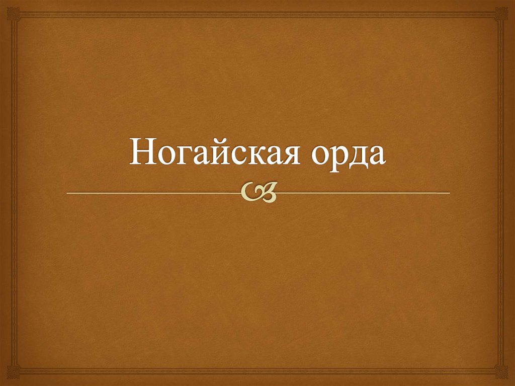 Событие ногайской орды. Ногайская Орда. Ногайская Орда 1440. Ногайская Орда титульный лист. Ногайская Орда проект.