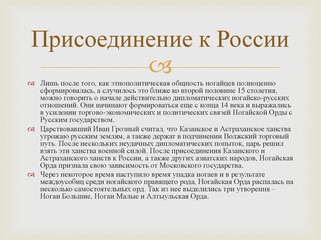 Как складывались отношения ногайской орды с россией. Присоединение ногайской орды к России. Присоединение ногайской орды к Росси. Ногайская Орда презентация. Добровольное присоединение Удмуртии к России.