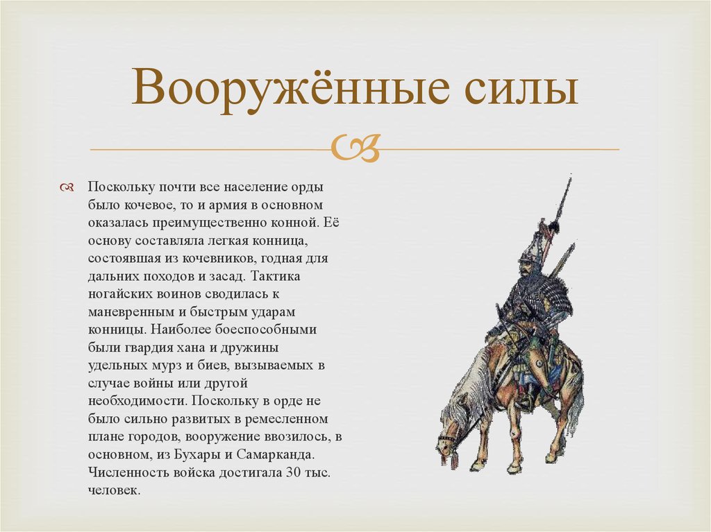 Как складывались отношения ногайской орды с россией. Ногайцы Золотая Орда. Презентация на тему ногайская Орда. Вооруженные силы ногайской орды. Армия ногайской орды состояла из.