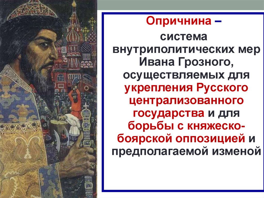 Внутренняя политика ивана 4 презентация