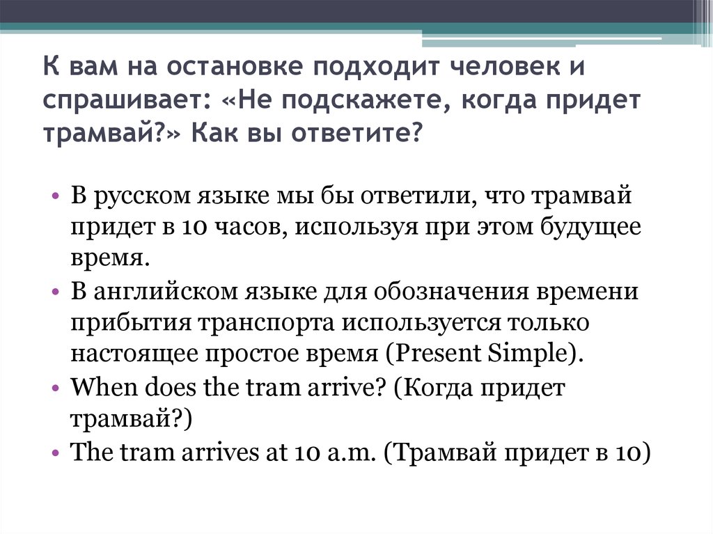 Приходить следующий. Мужчина не трамвай придет следующий. Остановка. Подходит автобус. Интеллигентного вида человек. Когда придет трамвай. Подойти к остановке.