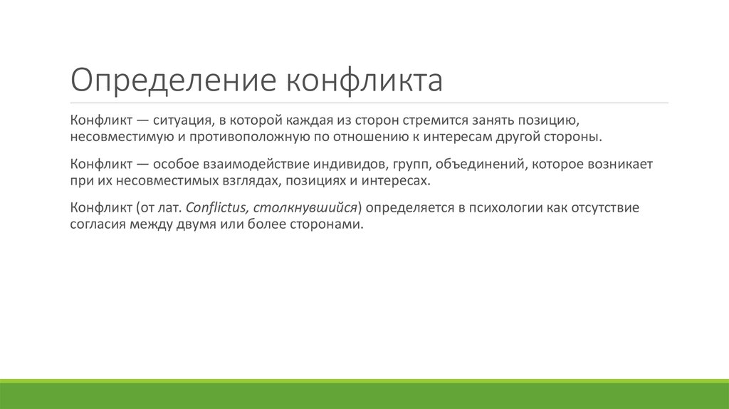 Определение конфликта. Конфликт определение в истории. Научные определения конфликта. Конфликт в КЧР.