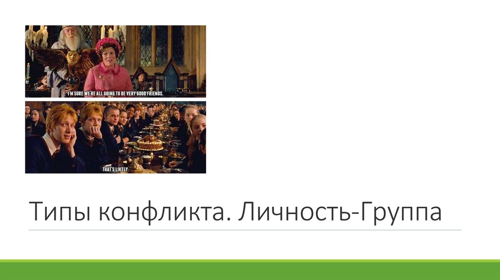 Особенности конфликтов группа группа. Конфликт личность группа. Конфликты типа «личность-группа" кластер.