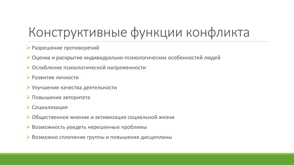 Конструктивная функция. Конструктивные функции конфликта. Конструктивные функции конфликтовать. Конструктивные функции конфликта для организации. Конструктивные функции конфликта проявляются в том что он.