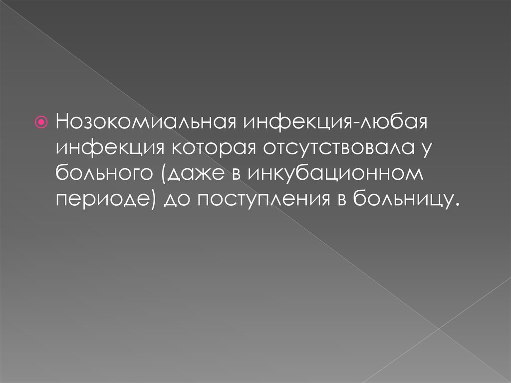 Госпитальная эпидемиология презентация