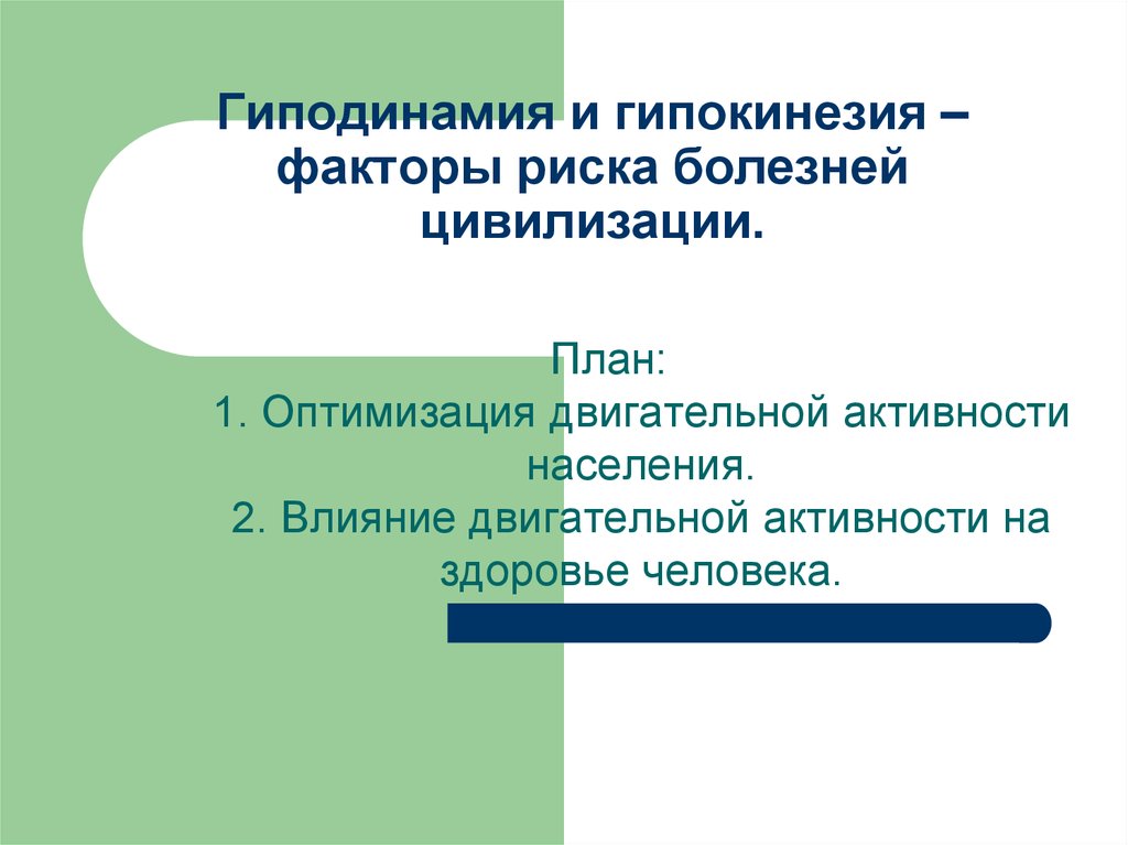 Гипокинезия и гиподинамия. Гипокинезия фактор риска. Факторы риска гиподинамии. Факторы риска развития гиподинамии. Гиподинамия фактор риска заболеваний.