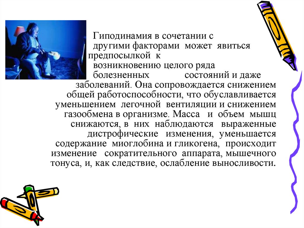 Гиподинамия является основным фактором риска. Вывод о гиподинамии. Гиподинамия заключение. Гиподинамия это следствие. Гиподинамия болезнь цивилизации.