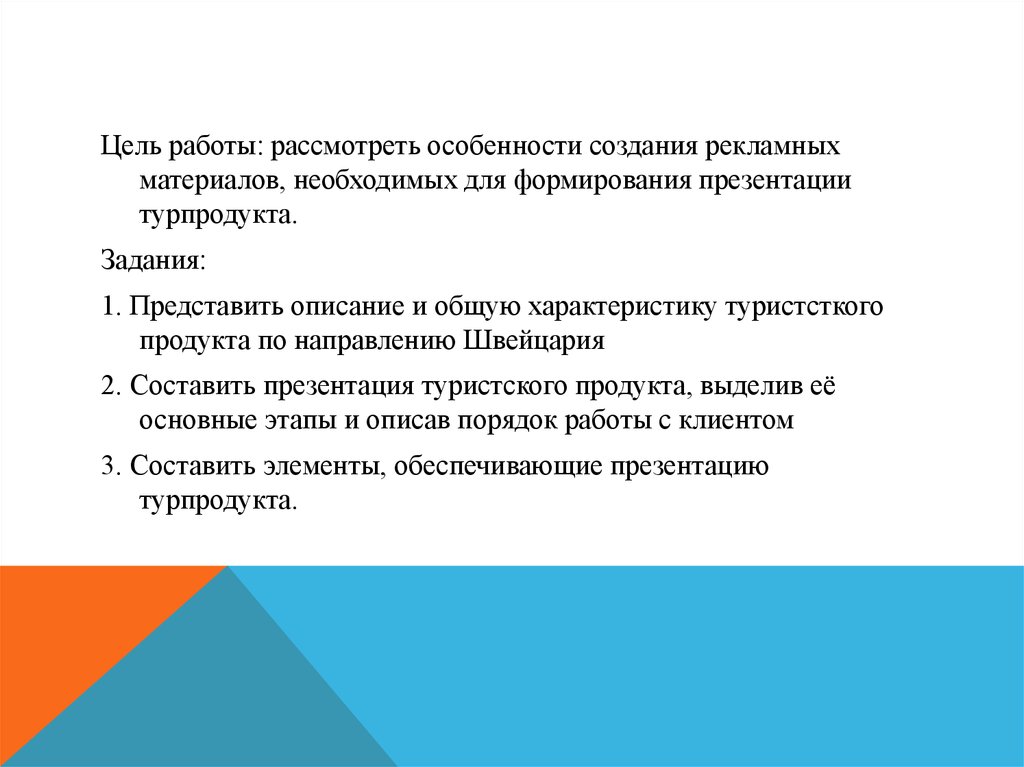 Качество разработки рекламных материалов и презентации турпродукта