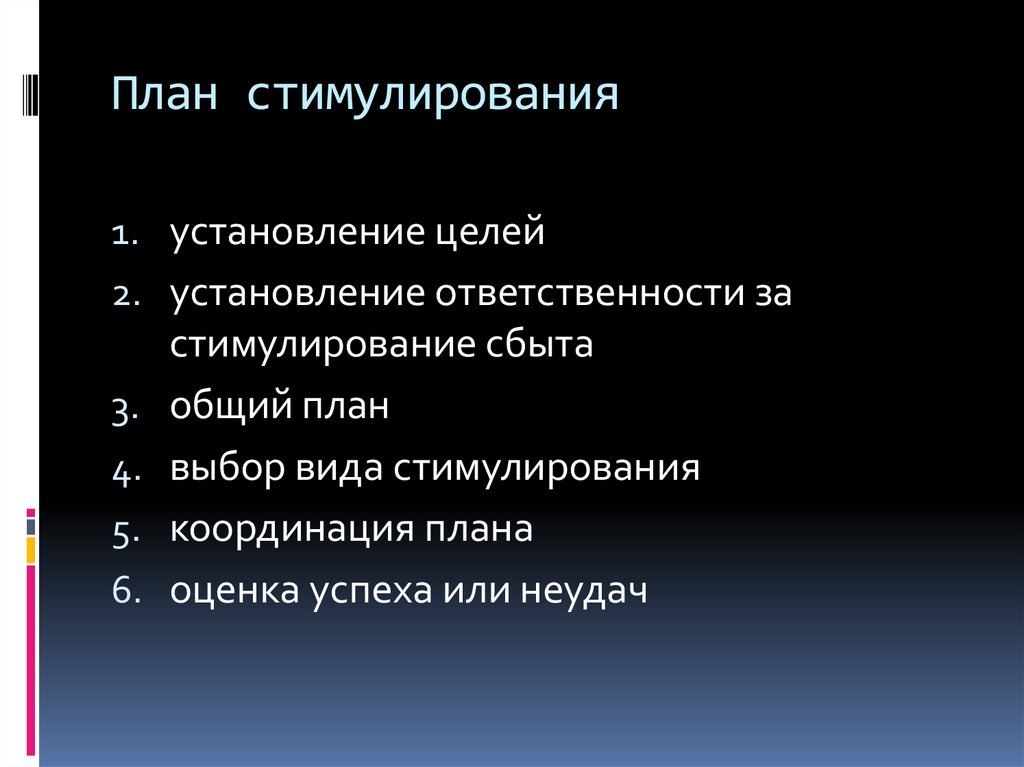 Установление ответственности. План стимулирования сбыта. План мероприятий стимулирования сбыта. Этапы планирования стимулирования сбыта и продаж. План по стимулированию продаж.