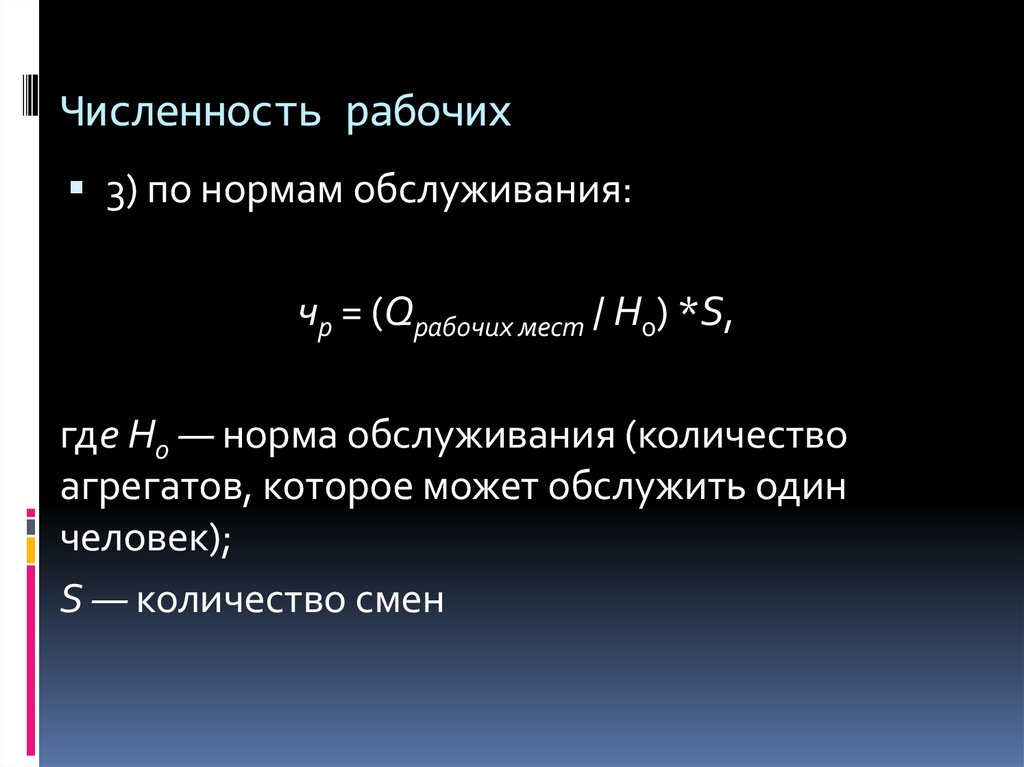 Число рабочих мест. Принятое число рабочих мест. Численность по нормам обслуживания. Численность рабочих ЧР. Численность рабочих по нормам обслуживания.