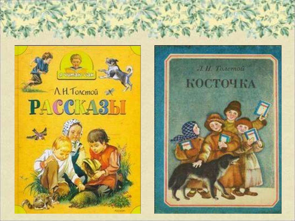 Произведения толстого 2 класс. Лев Николаевич толстой. Детям 1-3 кл. Л. толстой 