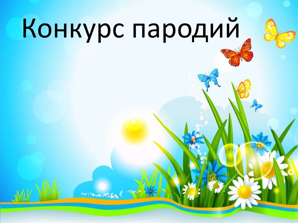 Конкурс пародий