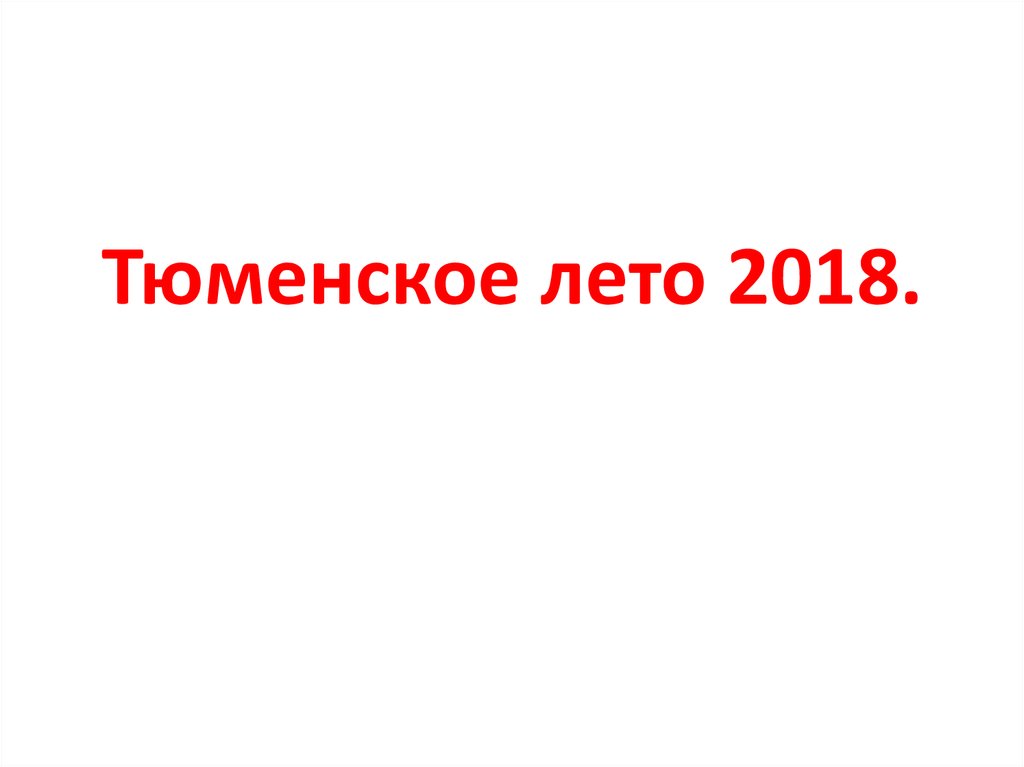 Тюменское лето 2018.