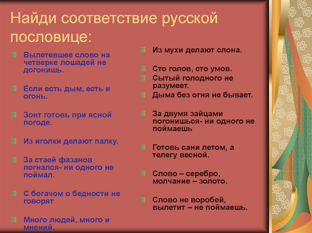 Подобранных в соответствии с их