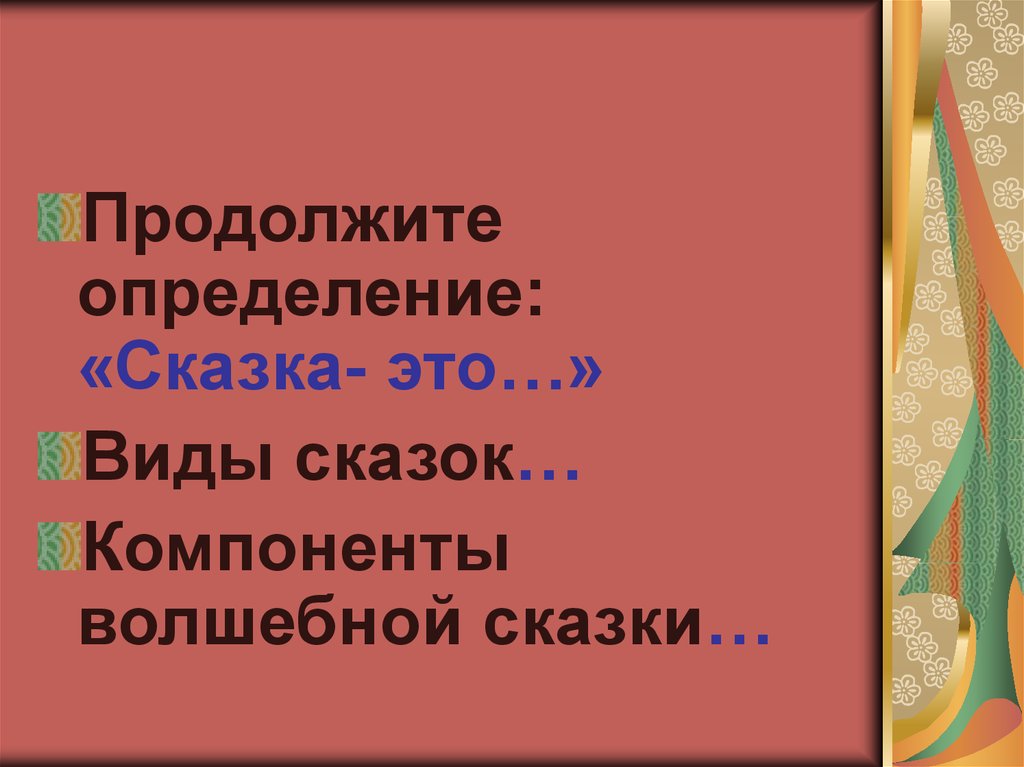 Интеллектуальная игра по литературе 6 класс презентация