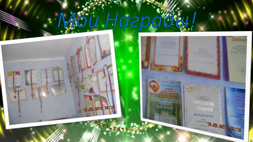 Мои Награды!