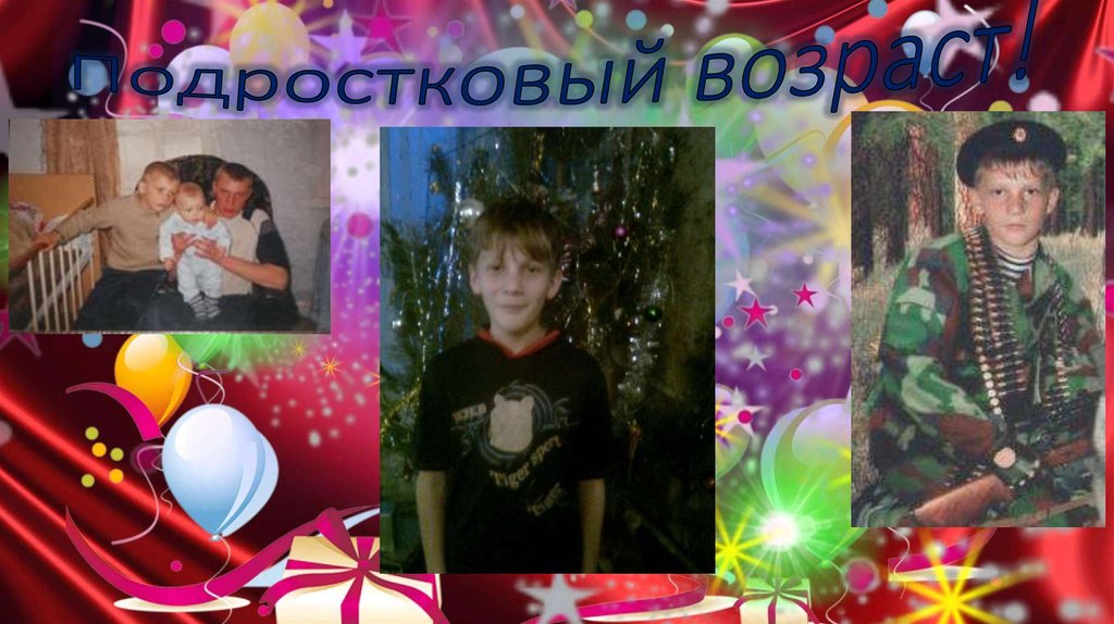 Подростковый возраст!