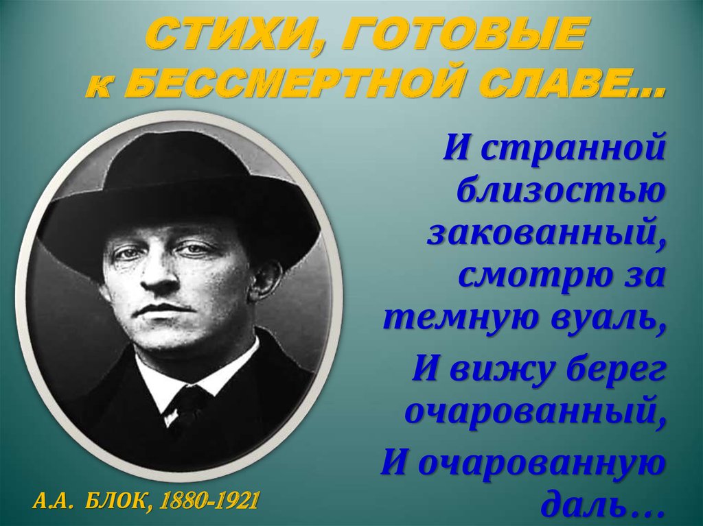 Я видел берега. Готовые стихи. Стихи готовые к бессмертной славе. И странной близостью закованный. И старинной близостью закованный.