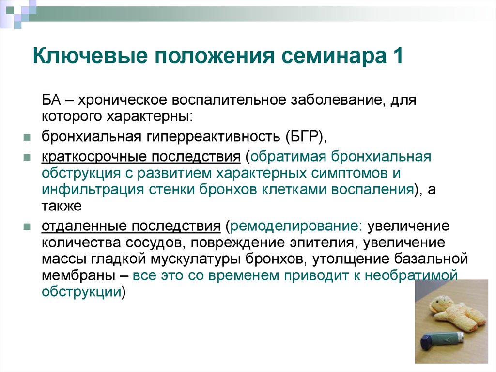 Ключевые положения. Ключевые положения это. Принципам Эванстонского семинара. Положение. Ключевые позиции бронхиальная.