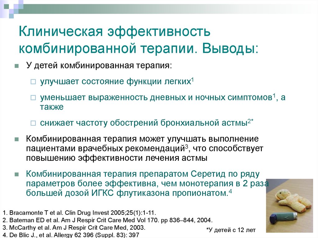 Лечение улучшение. Клиническая эффективность это. Комбинированная терапия астмы. Картинка клиническая эффективность. Клиническая эффективность примеры.