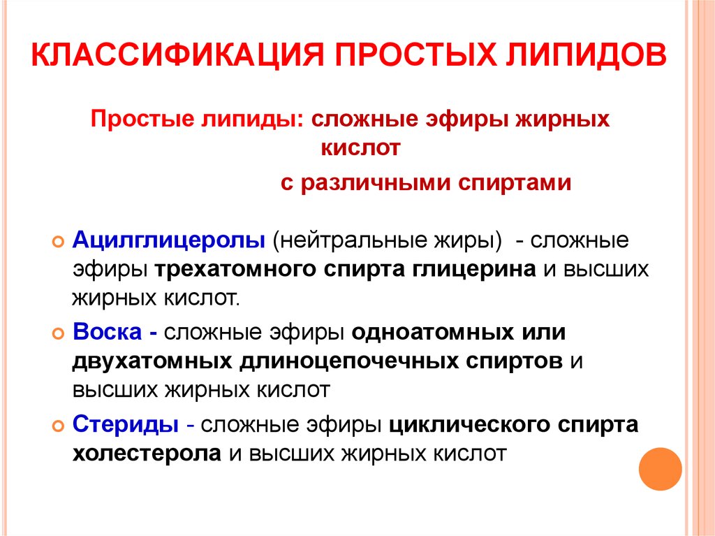 Липиды воска. Нейтральные жиры классификация. Простые липиды нейтральные жиры. Классификация нейтральных жиров. Функции воска липиды.