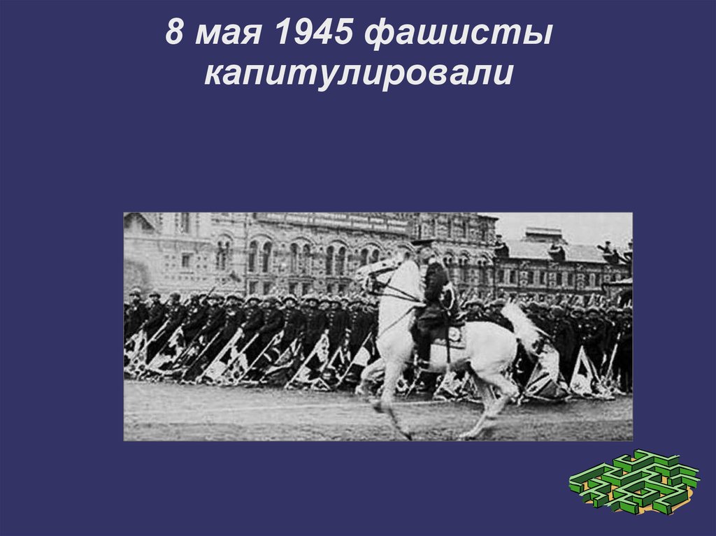 5 Мая 1945. Капитулировать. Капитулировали. Борьба с нацизмом 1945-53 Законодательное закрепление. На каких условиях капитулировала фашистская