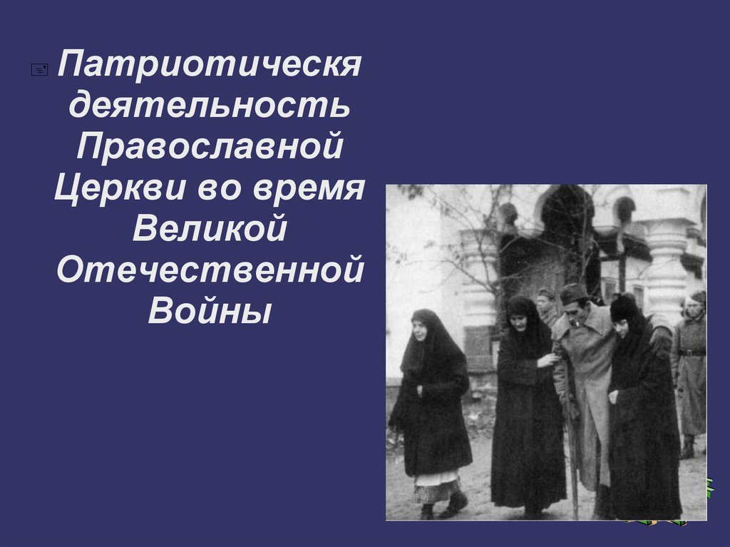Патриотическя деятельность Православной Церкви во время Великой Отечественной Войны