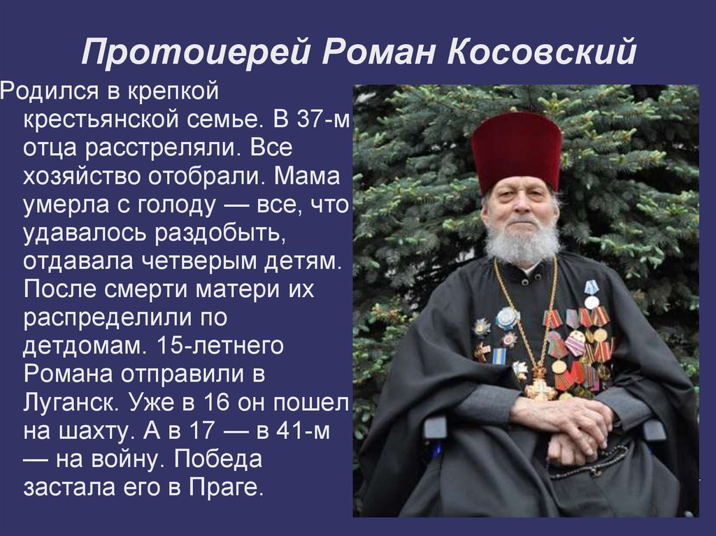Протоиерей Роман Косовский